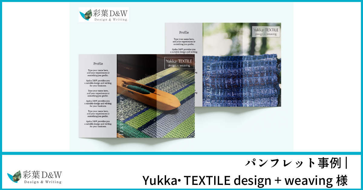 パンフレット事例：Yukka• TEXTILE design + weaving様