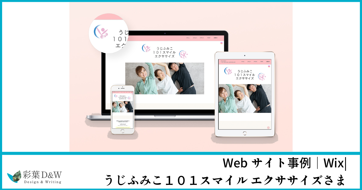 Webサイト事例｜Wix｜うじふみこ１０１スマイル エクササイズさま