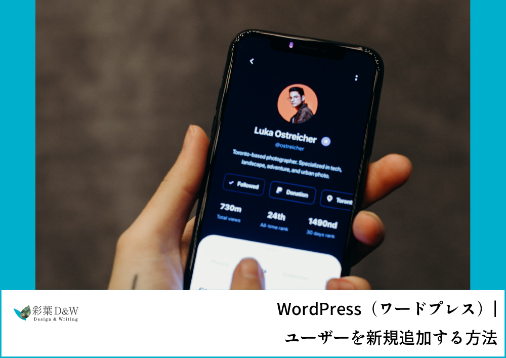 ワードプレスでユーザーを新規追加する方法