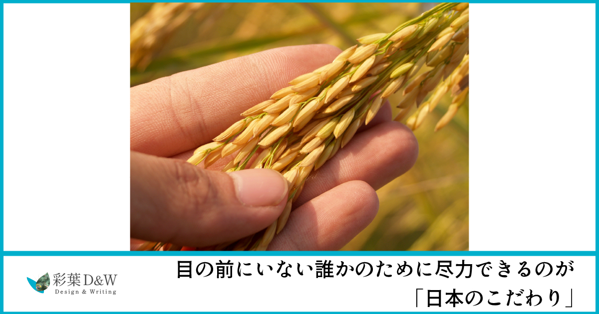 目の前にいない誰かのために尽力できるのが「日本のこだわり」