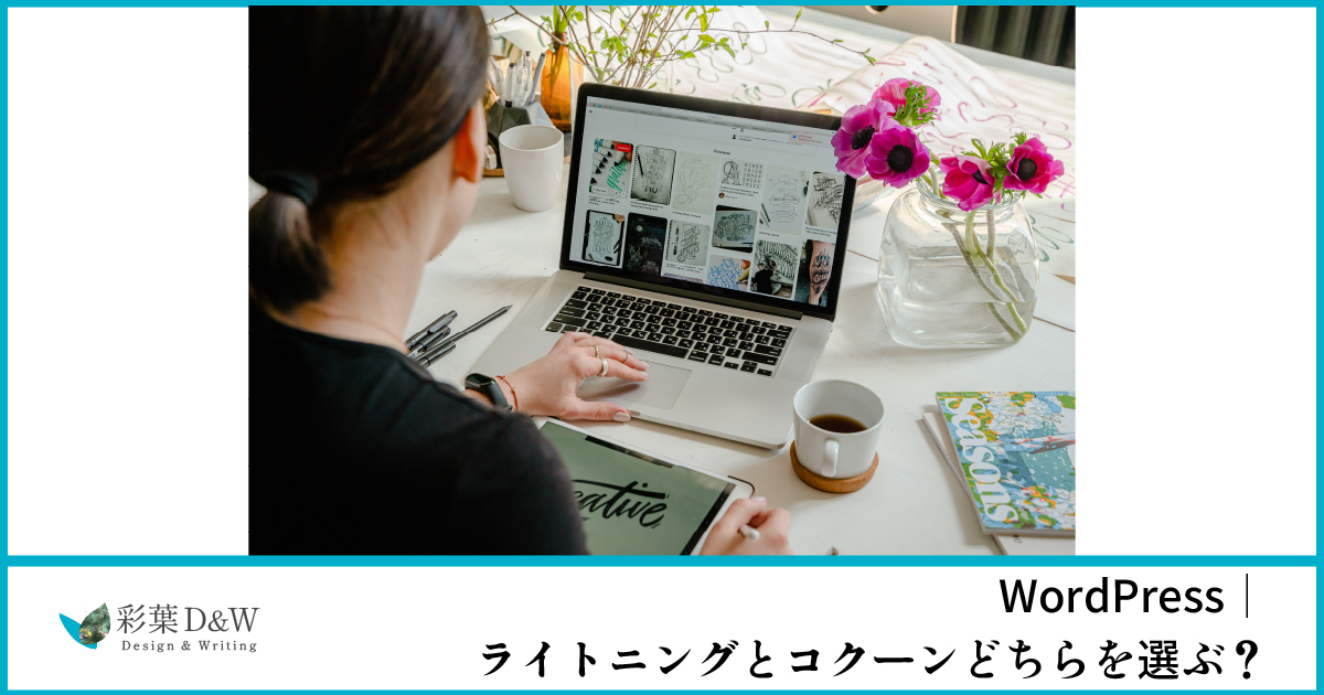 WordPress｜ライトニングとコクーンどちらを選ぶ？