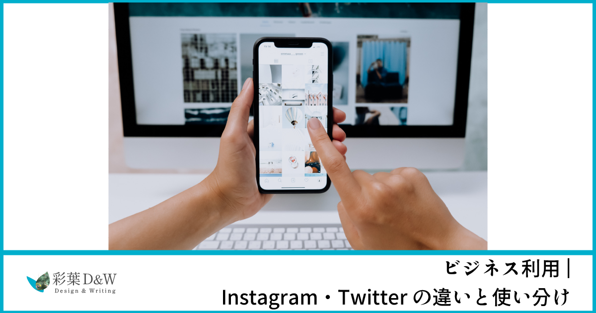 ビジネス用｜InstagramとTwitterの違いと使い分け