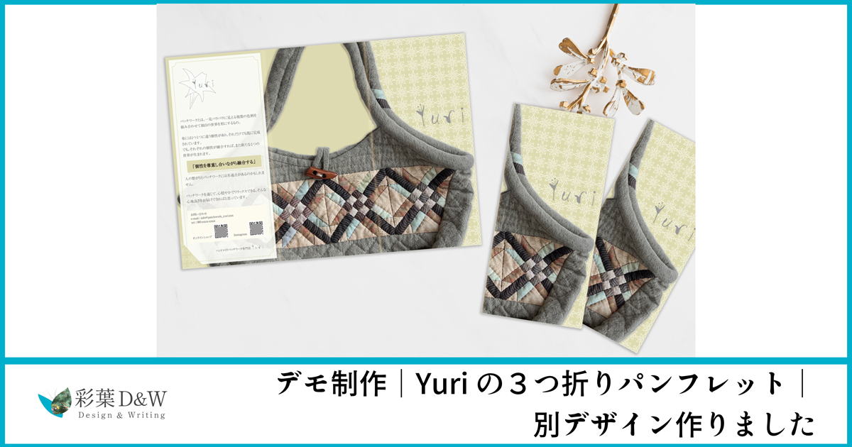 デモ制作｜Yuriの３つ折りパンフレット｜別デザイン作りました