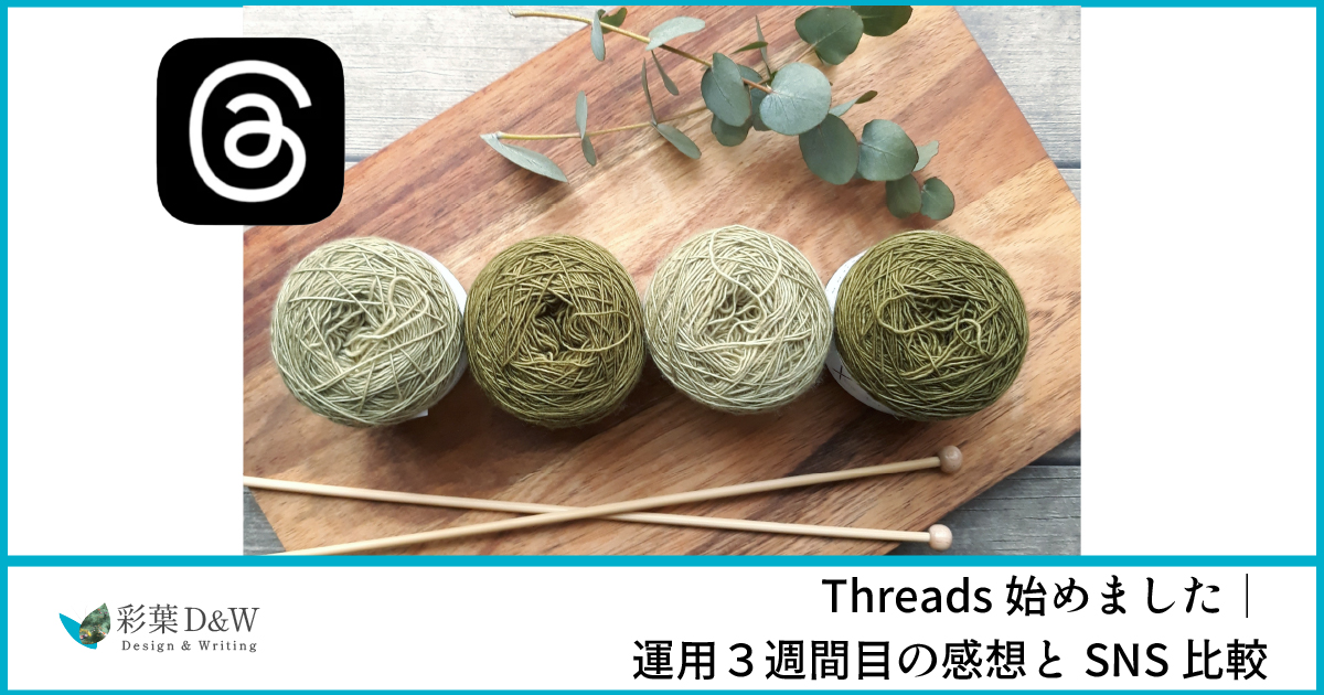 Threads始めました｜運用３週間目の感想とSNS比較