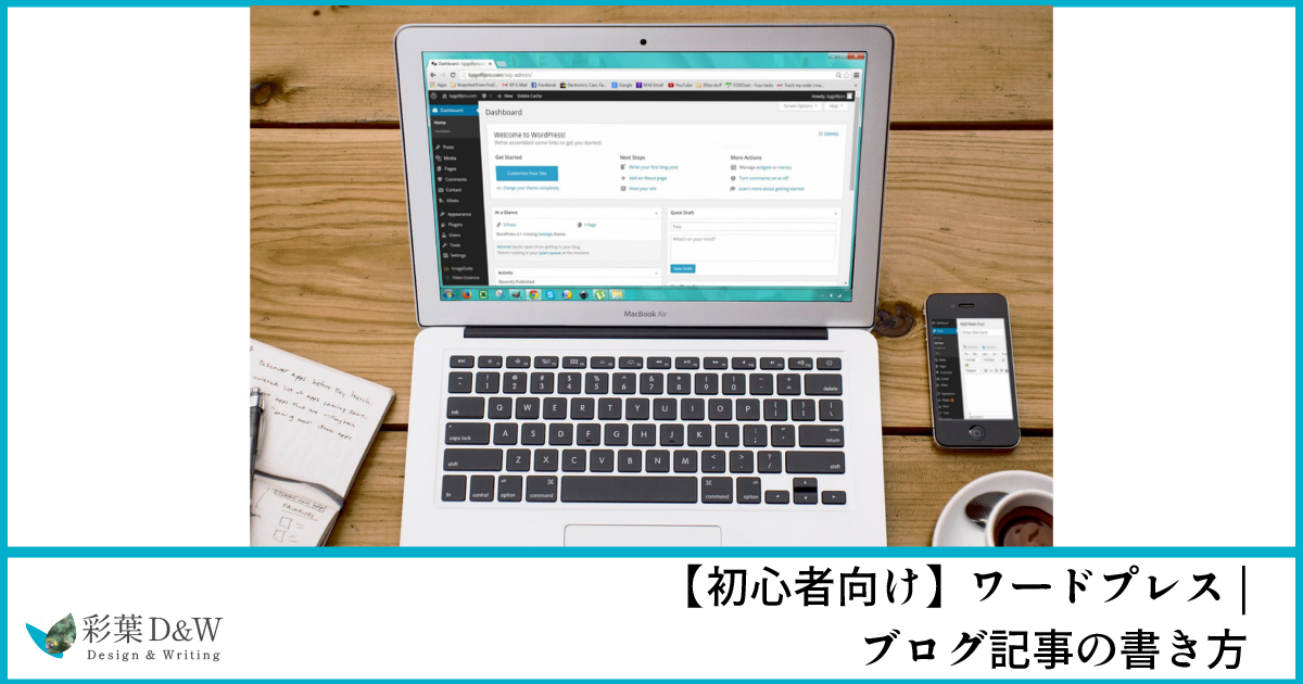 【初心者向け】ワードプレス｜ブログ記事の書き方