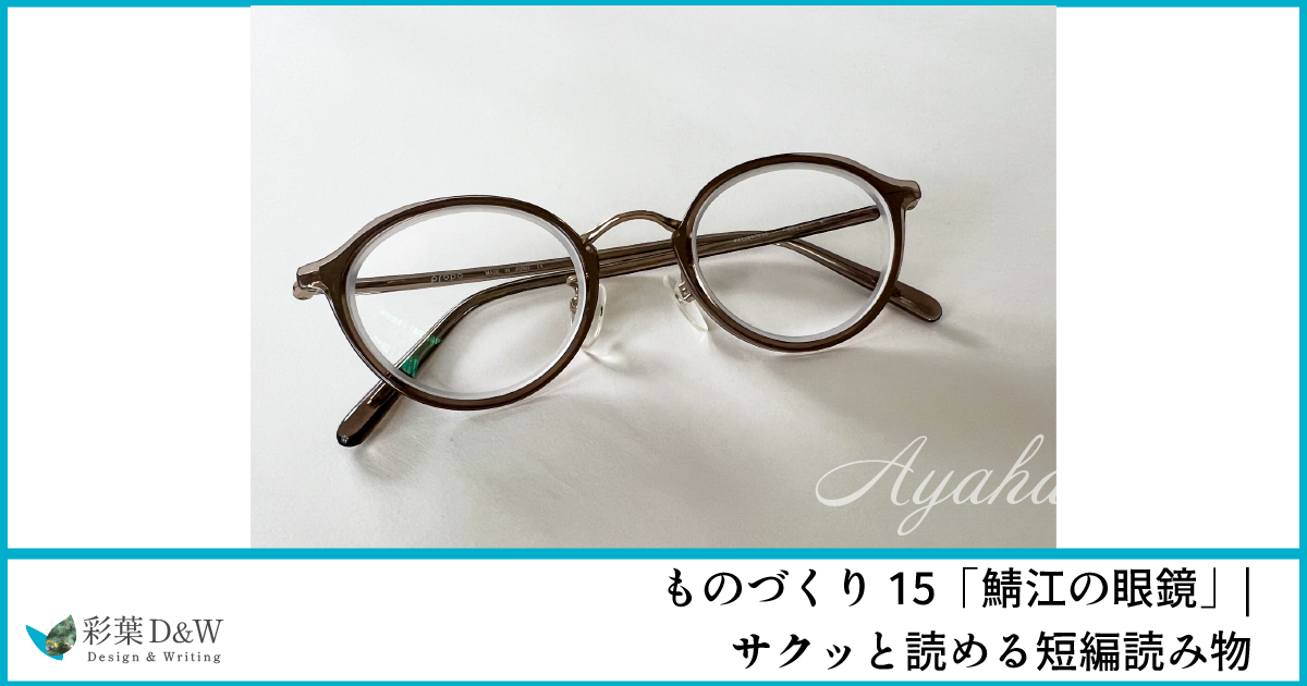 鯖江の眼鏡