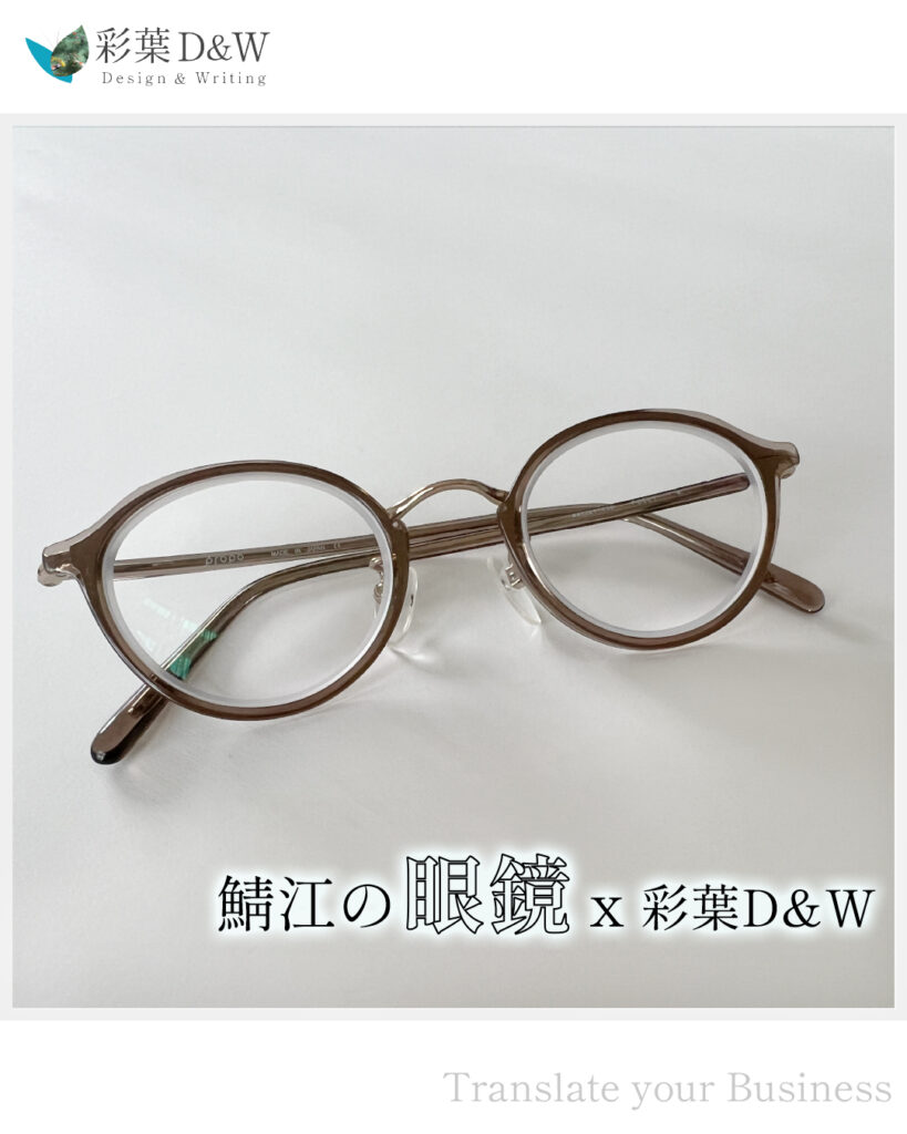鯖江の眼鏡
