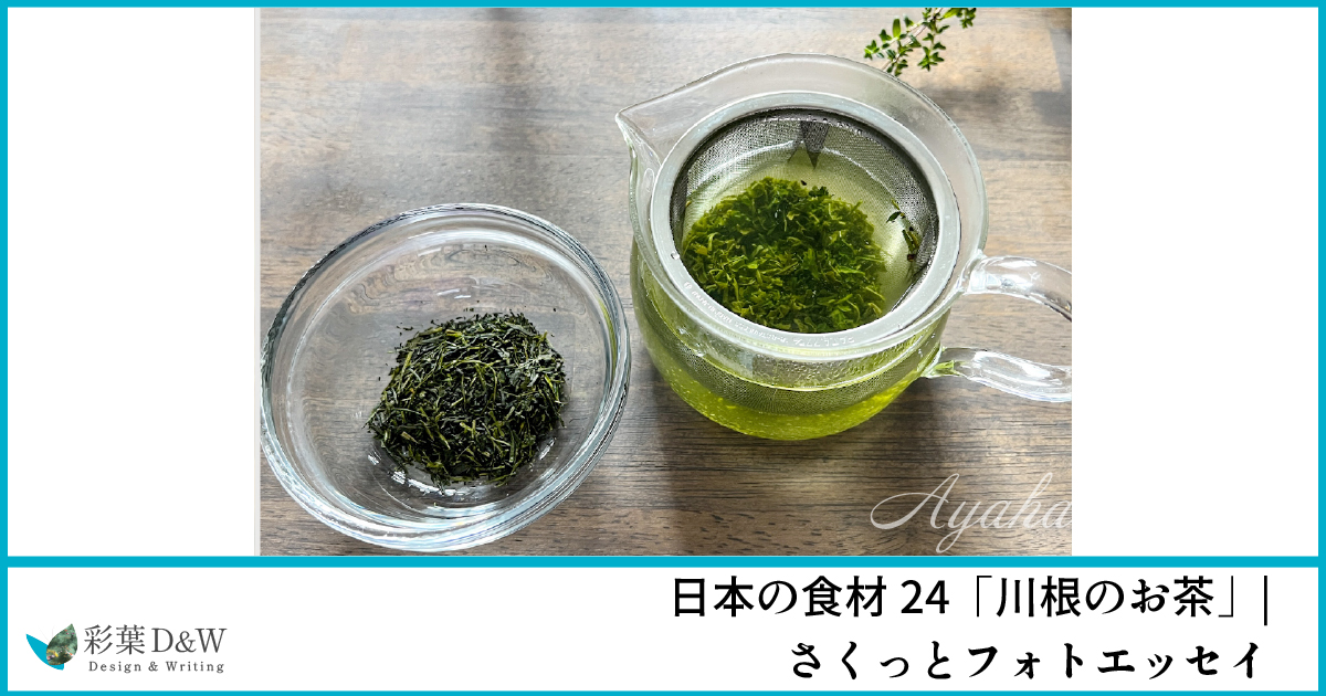 川根のお茶