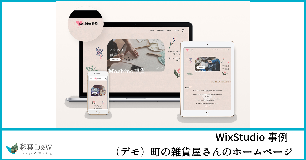 Wix Studio事例｜デモ制作｜町の雑貨屋さん