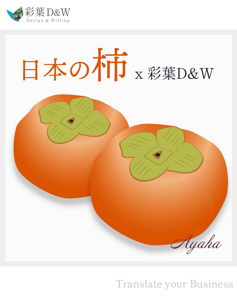 日本の柿