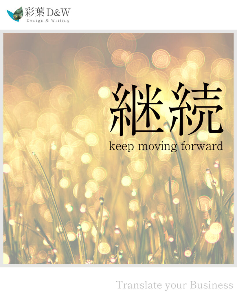 継続keep moving forward