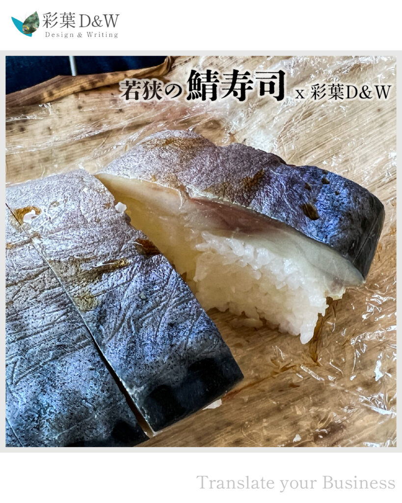 若狭の鯖寿司 x 彩葉D&W