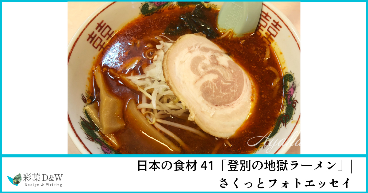 登別の地獄ラーメン