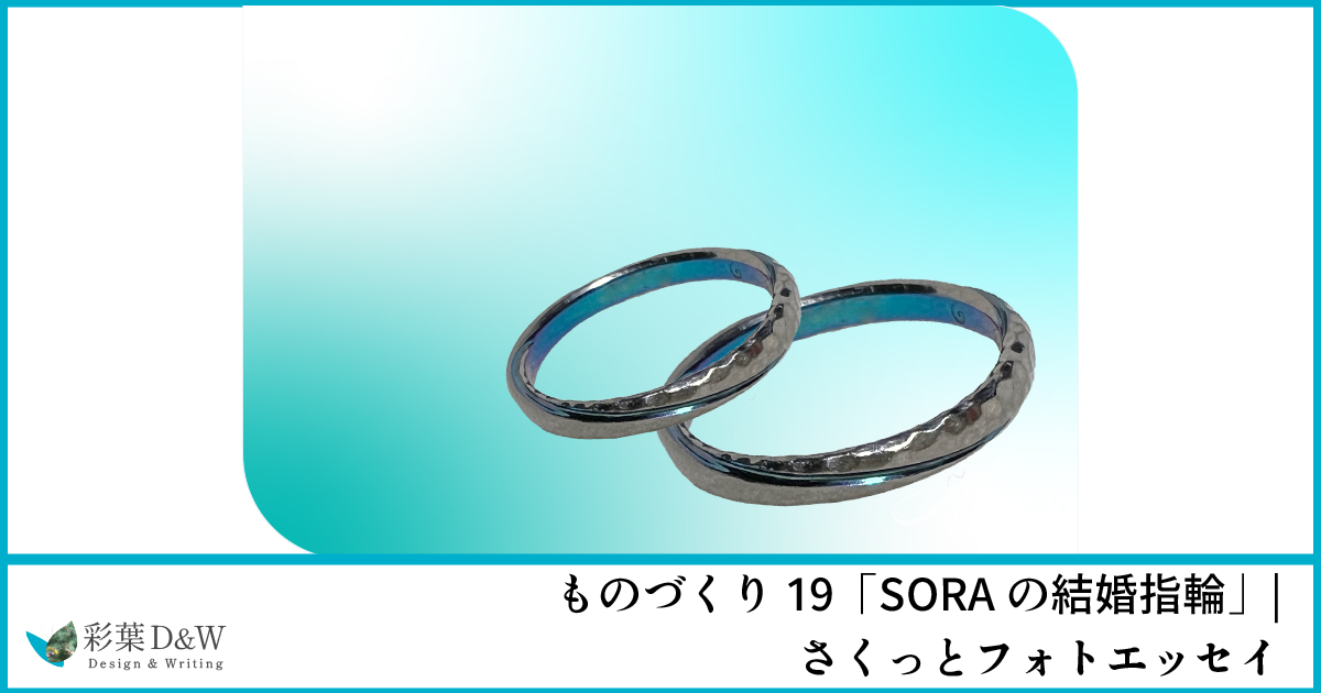 SORAの結婚指輪