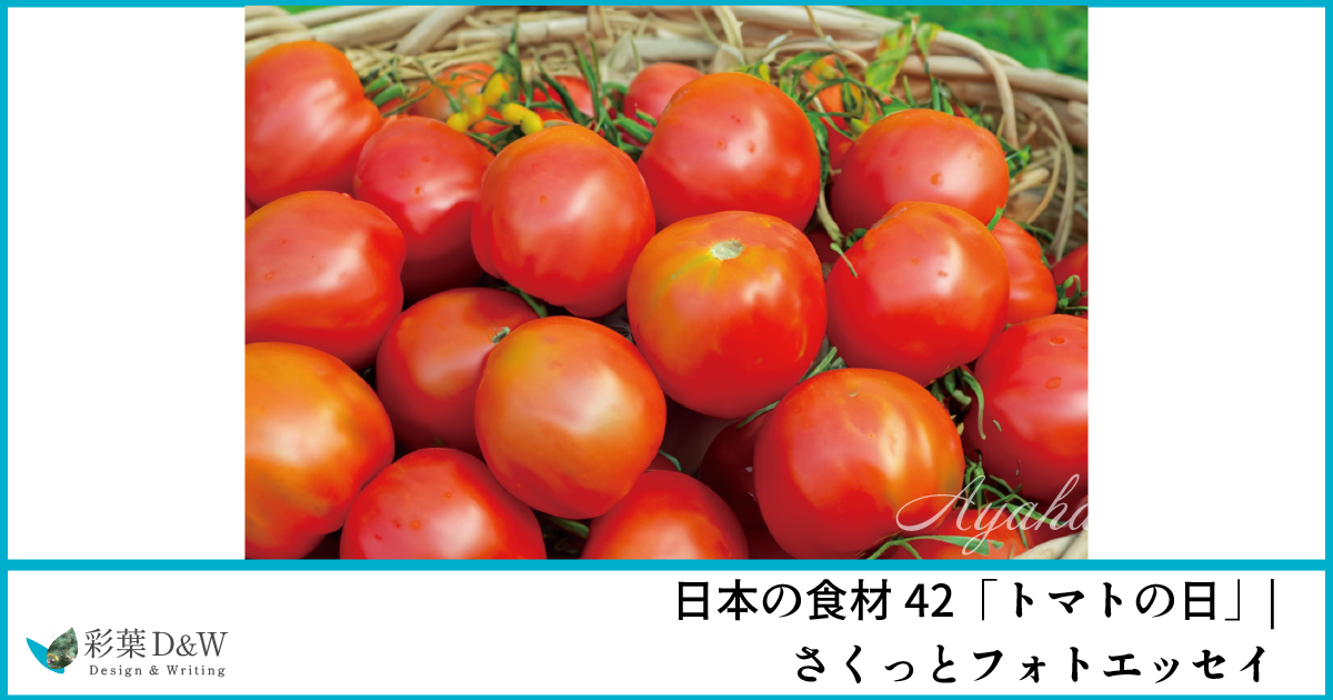 トマトの日