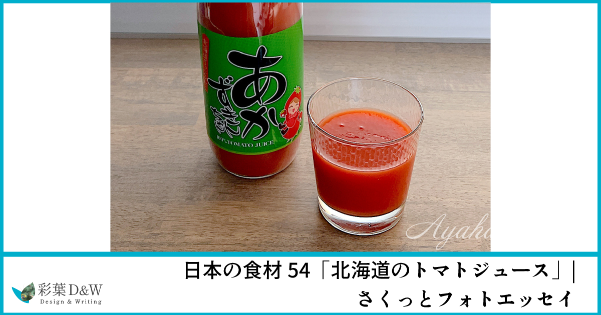 北海道のトマトジュース