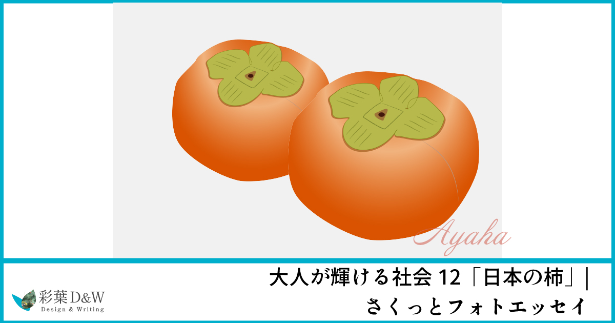 日本の柿