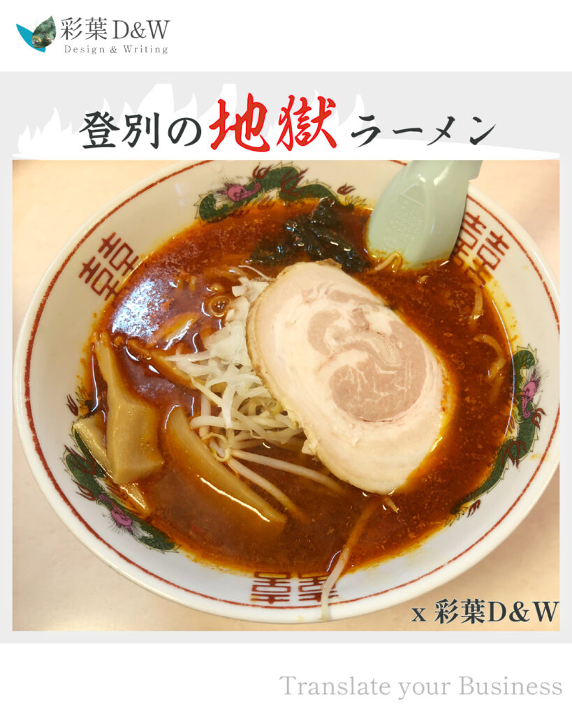 登別の地獄ラーメン