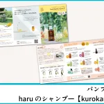 haruのkurokamiスカルプシャンプーパンフレット