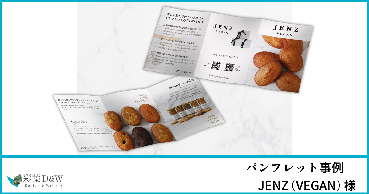 JENZ VEGAN様3つ折りパンフレット