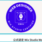 公式認定Wix Studio Webデザイナー