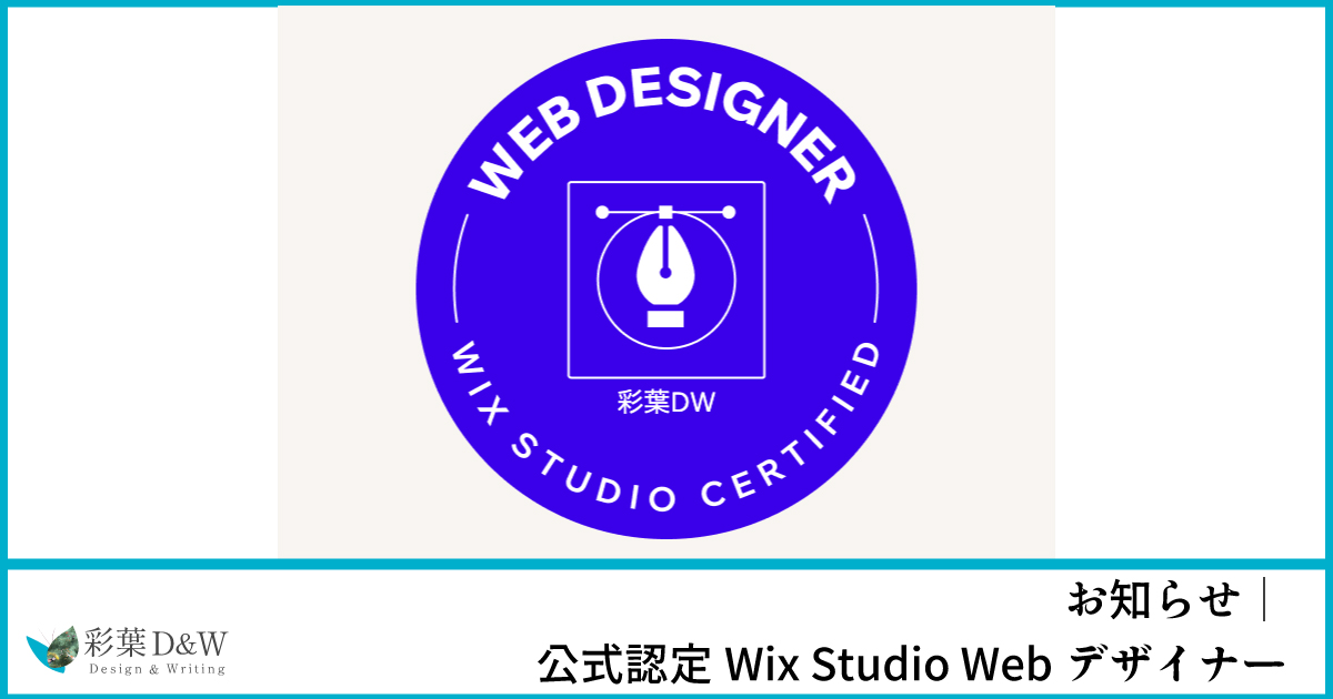 公式認定Wix Studio Webデザイナー