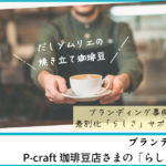 ブランディング事例｜P-craft珈琲豆店さま差別化「らしさ」サポート