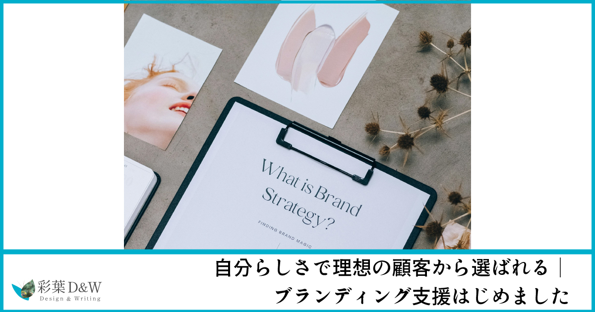 自分らしさで理想の顧客から選ばれるブランディング支援はじめました