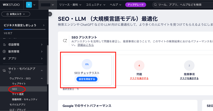 WIx SEOチェックリスト