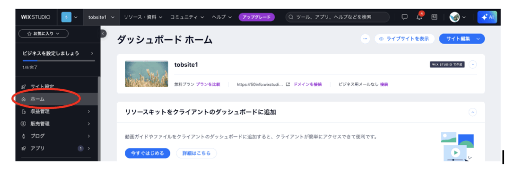 wixダッシュボード