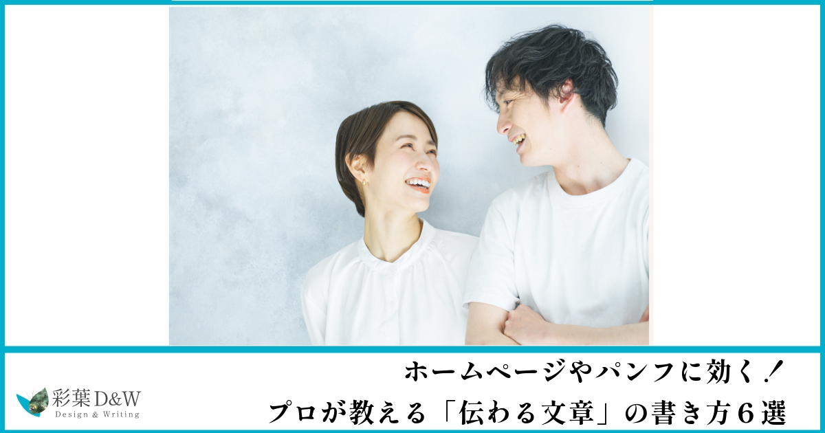 ホームページやパンフに効く！プロが教える「伝わる文章」の書き方６選