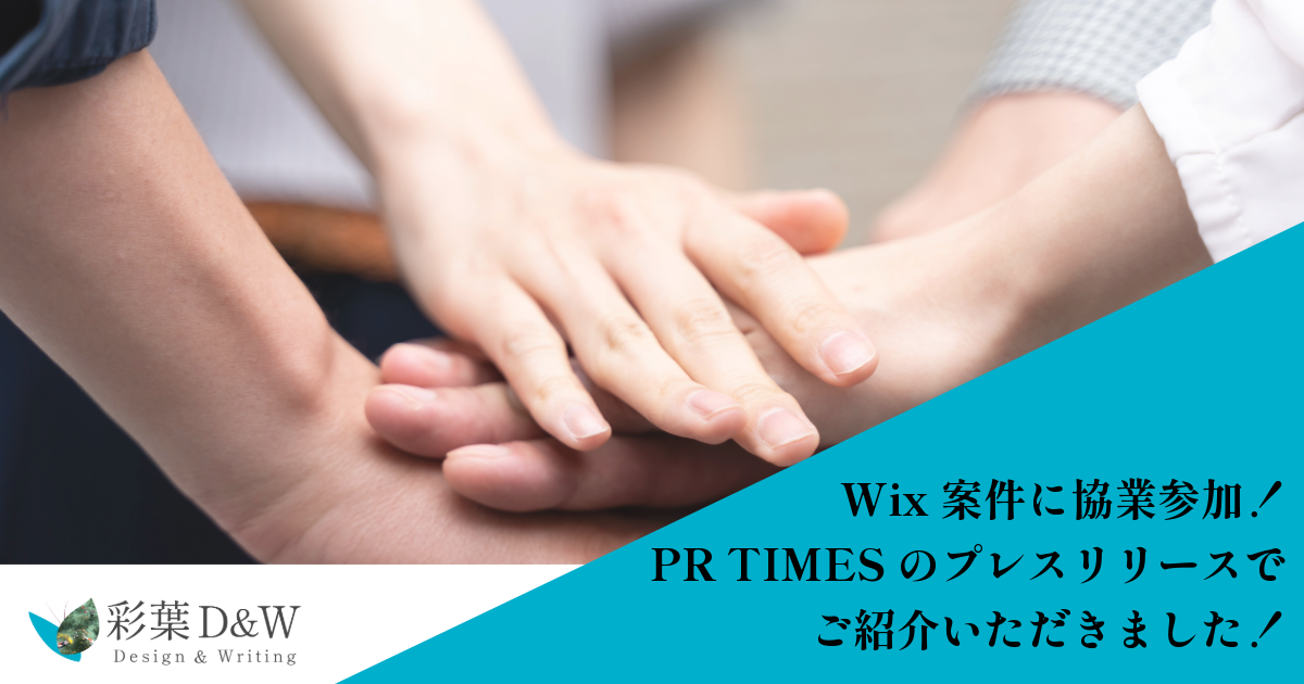 Wix案件に協業参加！PR TIMESのプレスリリースでご紹介いただきました！