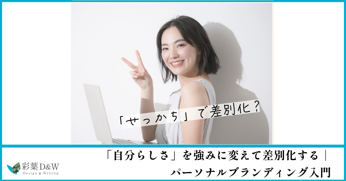 「自分らしさ」を強みに変えて差別化する｜パーソナルブランディング入門