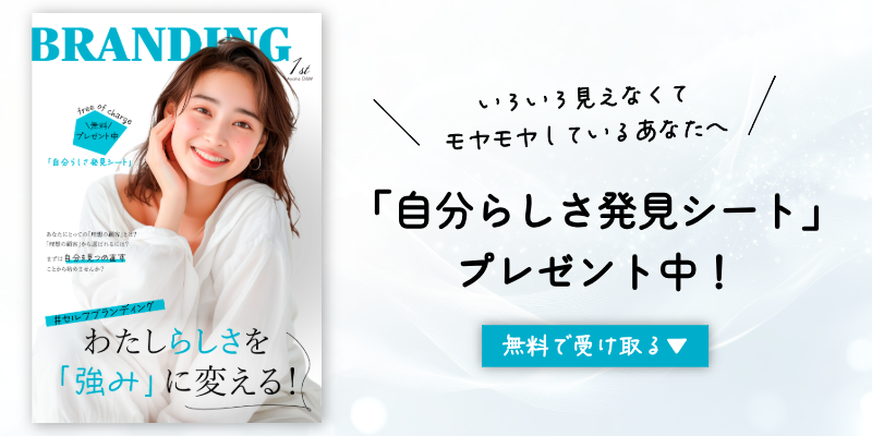 自分らしさ発見シートプレゼント中(セルフブランディング用)
