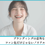 ブランディングの意外な5つの効果｜ファン化だけじゃない！リアルなお客様の声