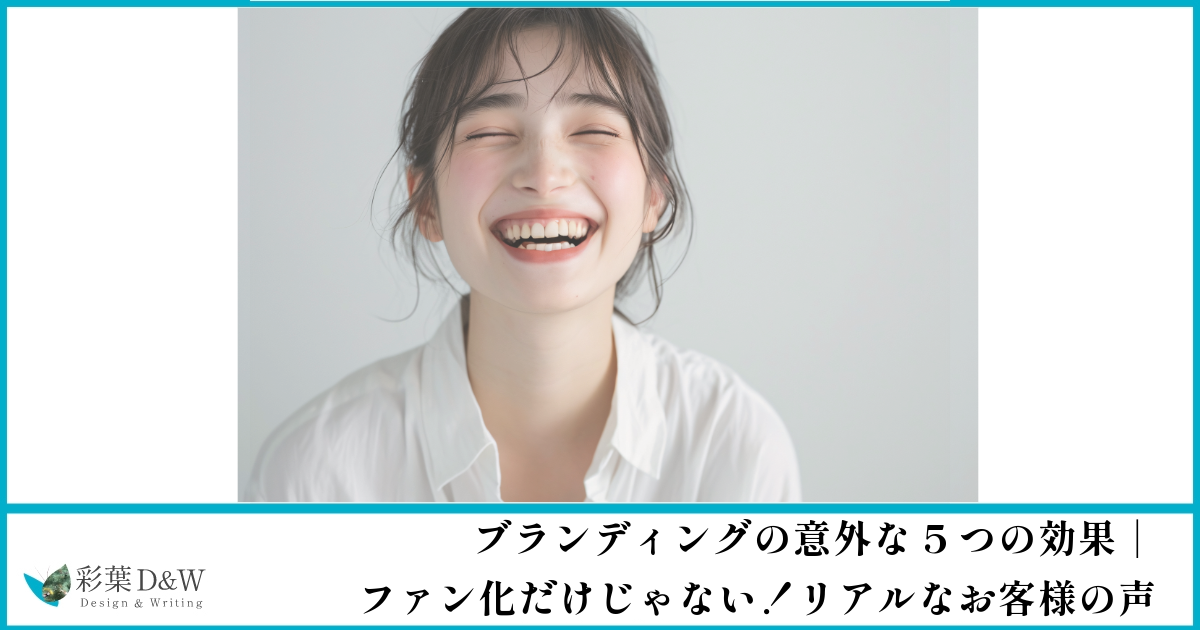ブランディングの意外な5つの効果｜ファン化だけじゃない！リアルなお客様の声