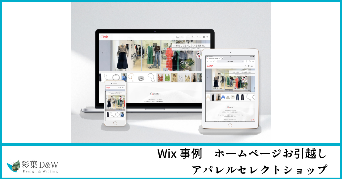 Wix事例｜ホームページお引越し｜アパレルセレクトショップ