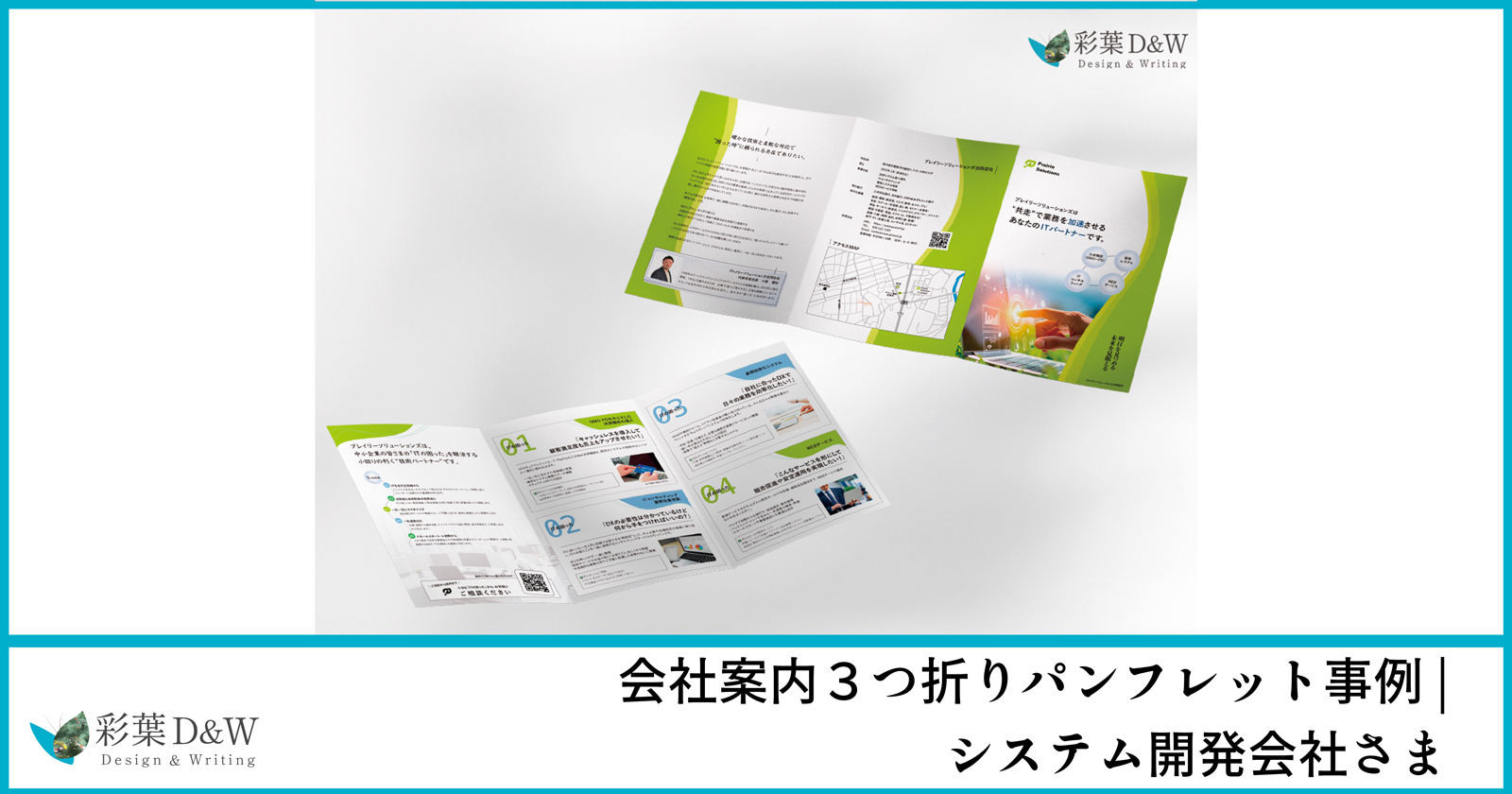 会社案内事例｜三つ折り｜システム開発