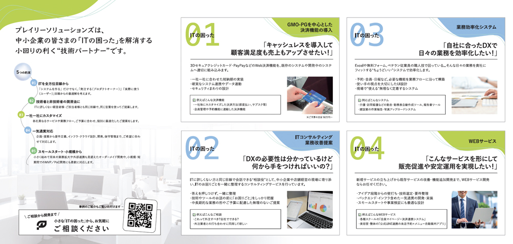 会社案内事例｜三つ折り｜システム開発