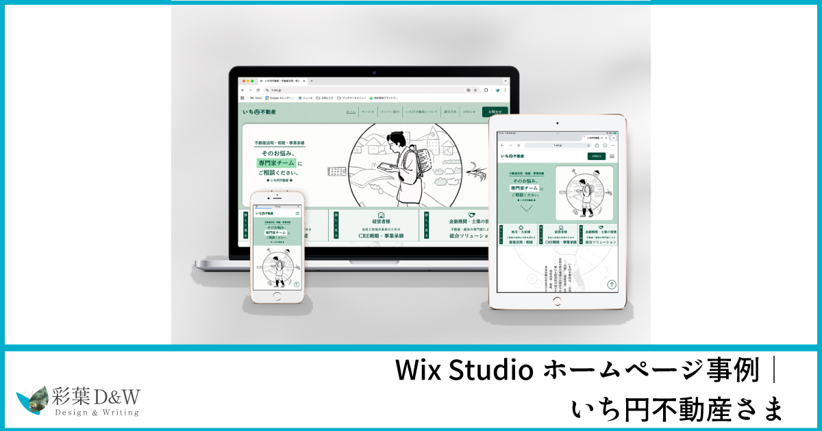 Wix Studioホームページ事例｜いち円不動産さま
