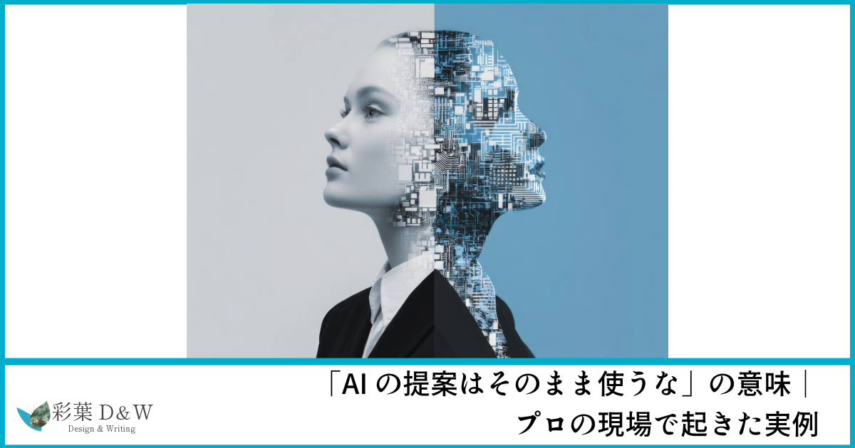 「AIの提案はそのまま使うな」の意味｜プロの現場で起きた実例