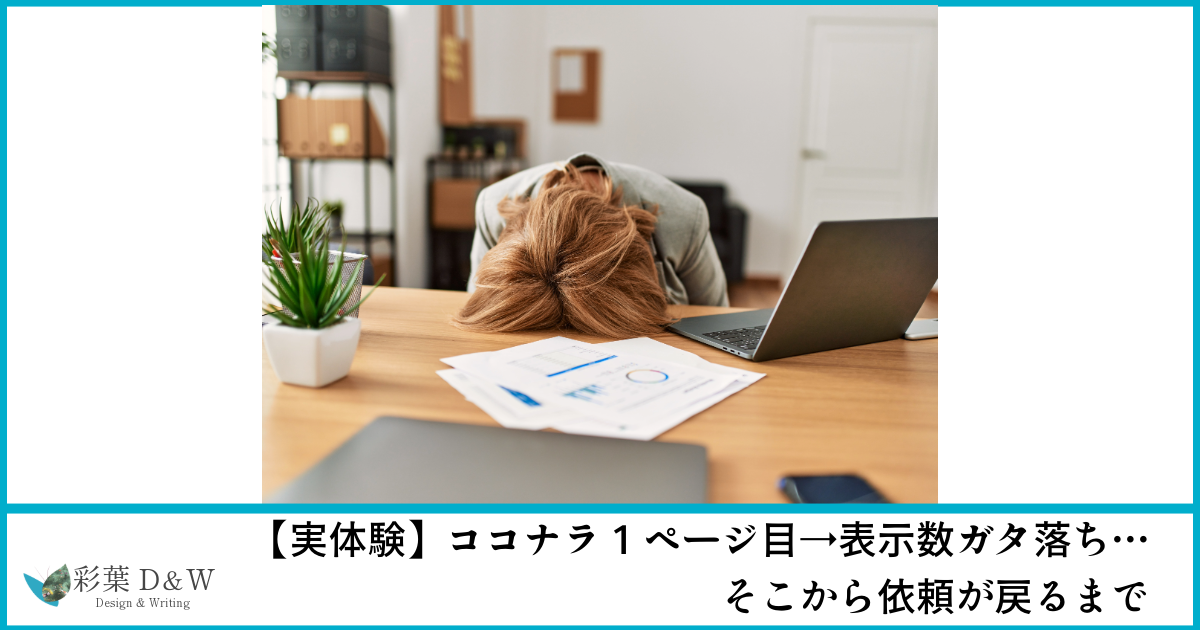 【実体験】ココナラ1ページ目→表示数ガタ落ち…そこから依頼が戻るまで