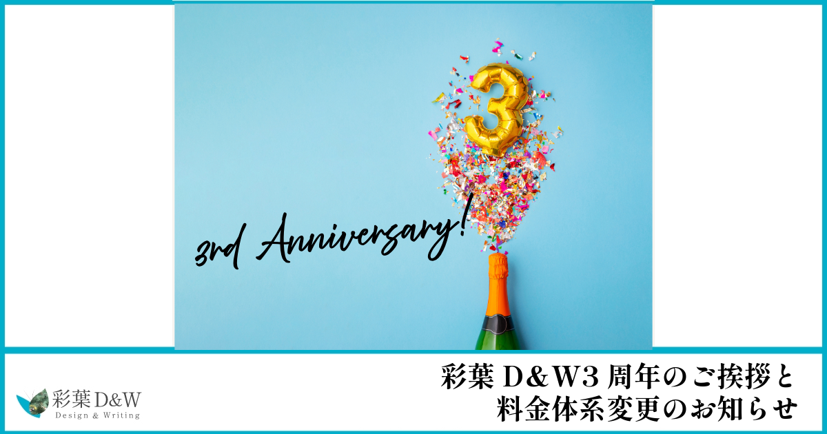 彩葉D＆W3周年のご挨拶と料金体系変更のお知らせ