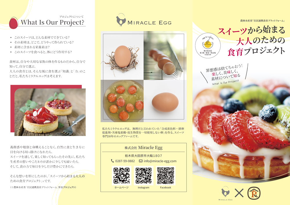 農林水産省官民連携食育プラットフォーム参加プロジェクト「スイーツから始まる大人のための食育」パンフレット