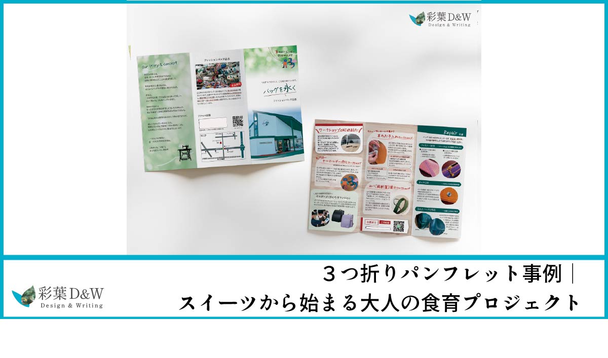 三つ折りパンフレット制作事例｜店舗案内