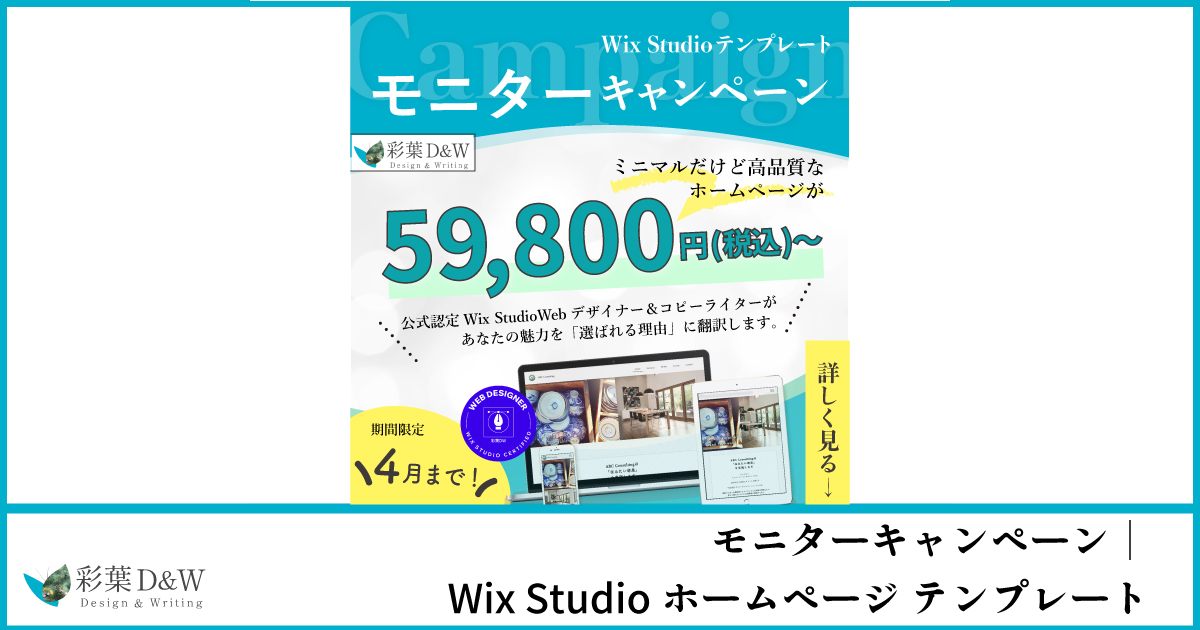 Campaign４月まで！詳しく見る↓期間限定59,800円(税込)〜ミニマルだけど高品質な ホームページがモニターキャンペーンWix Studioテンプレート公式認定Wix StudioWebデザイナー＆コピーライターが あなたの魅力を「選ばれる理由」に翻訳します。