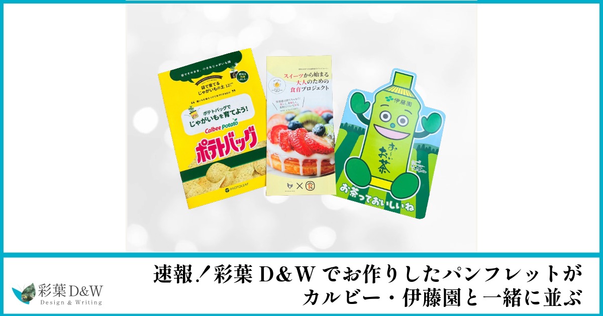 彩葉D＆Wでお作りしたパンフレットがカルビー・伊藤園と並ぶ