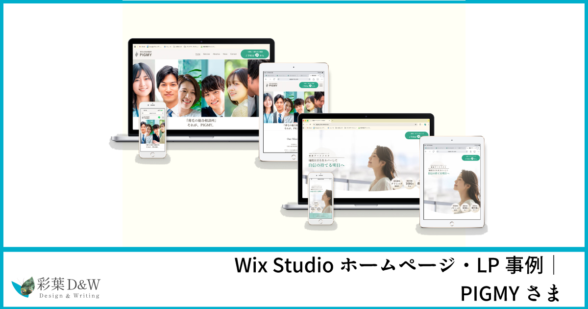 Wix Studioホームページ/LP事例｜PIGMYさま