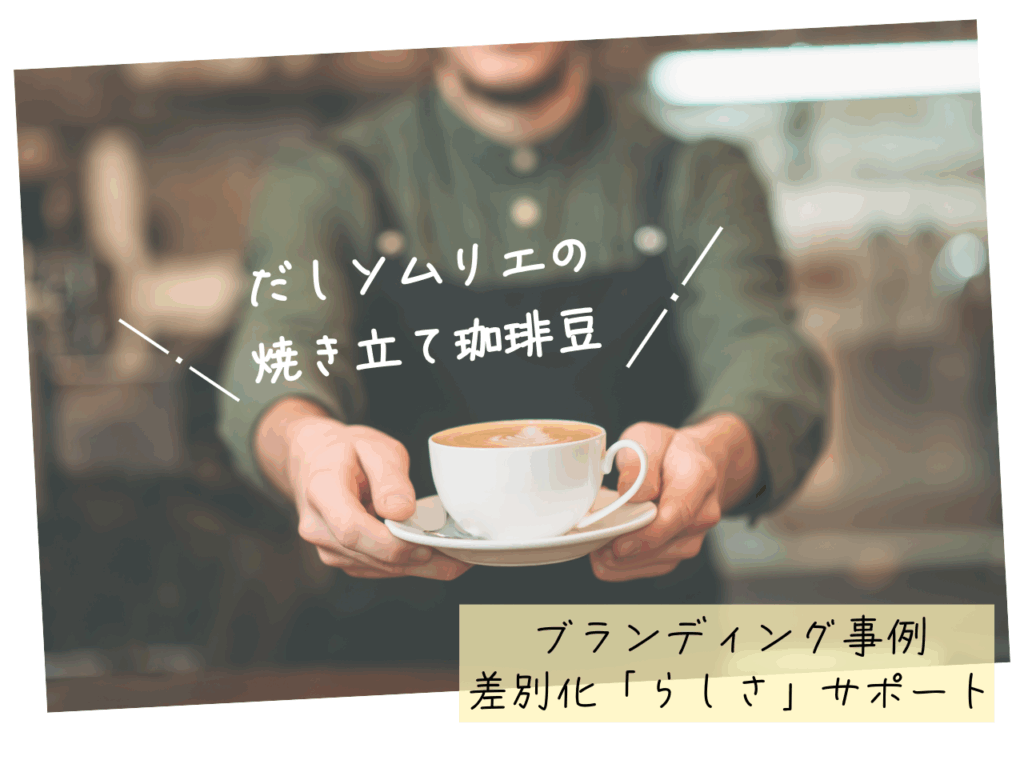 差別化ブランディング事例|らしさサポートPーcraft珈琲豆店さま