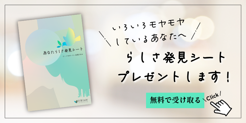 らしさ発見シート無料プレゼント！